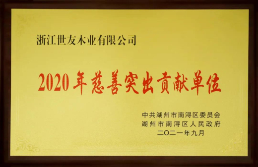 倪月忠：用心做企業(yè) 用愛(ài)做慈善——世友木業(yè)再獲“2020年慈善突出貢獻(xiàn)單位”獎(jiǎng)